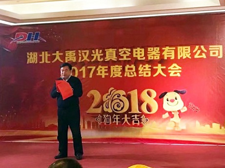 1520390189551449.jpg 湖北大禹漢光真空電器有限公司2018年公司年會(huì)勝利舉辦